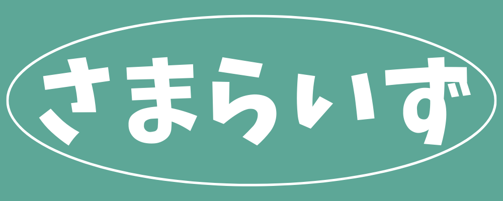 さまらいず